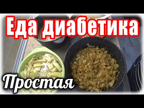 Видео: Обед, ужин и закуска за полчаса...для Диабетика тип 2. Простая, но очень вкусная и полезная.