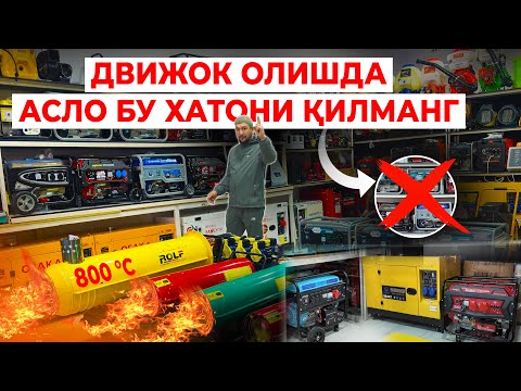 Видео: ЭНДИ СИЗДА СВЕТ МУАММОСИ БЎЛМАЙДИ.ДВИЖОК ОЛИШДА АДАШМАНГ ! 