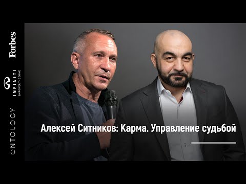Видео: 30 марта. Алексей Ситников «Карма. Управление судьбой»