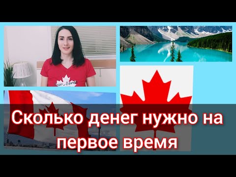 Видео: 10 основных расходов по приезду в Канаду. Сколько денег нужно для начала. Как можно сэкономить CUAET