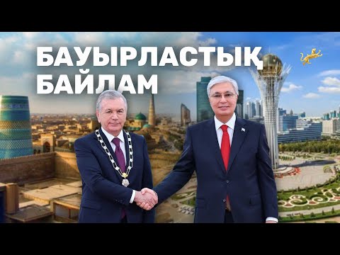 Видео: Өзбекстан Президентінің Қазақстанға сапары: Мәңгілік достық пен бауырластықты нығайту қадамдары