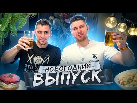 Видео: НОВОГОДНИЕ ЗАКУСКИ с ДОМАШНИМИ НАСТОЙКАМИ + САЛАТ БигМак!