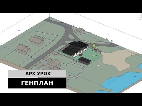 Видео: АРХ урок 2.5 - Генплан