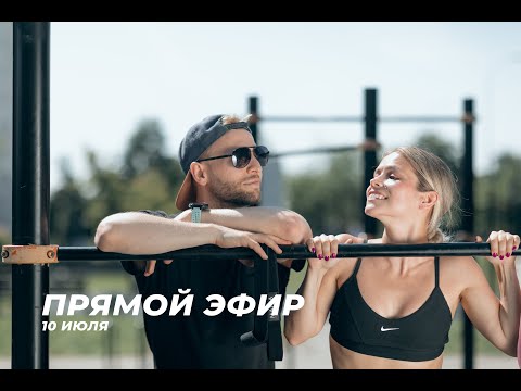 Видео: Прямой эфир 10 июля