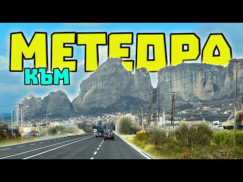 Видео: #1 ДО МЕТЕОРА с КЕМПЕР ...  ЕДНО МАГИЧНО МЯСТО , КОЕТО ТРЯБВА ДА ПОСЕТИ ВСЕКИ !!! #travel #camper