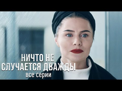 Видео: ФИЛЬМ ПОКОРИЛ МИЛЛИОНЫ! НИЧТО НЕ СЛУЧАЕТСЯ ДВАЖДЫ. Все Серии