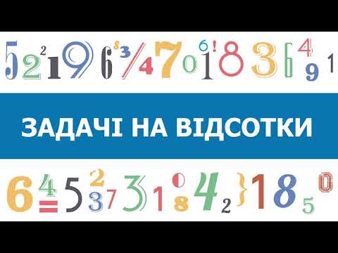 Видео: Тема 12. Текстові задачі. Prometheus. Математика. Підготовка до ЗНО