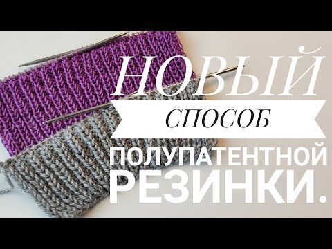 Видео: НОВЫЙ СПОСОБ ПОЛУПАТЕНТНОЙ РЕЗИНКИ СПИЦАМИ.#knitting #резинкаспицами #вязаниеспицами#вязаниесверой