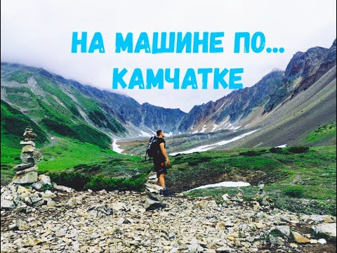 Видео: На машине по Камчатке! Вачкажец/Малки/мыс Маячный. Встретили сразу трёх медведей!