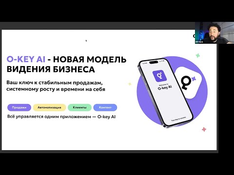 Видео: Узнайте, как искусственный интеллект сделает вашу работу проще, быстрее и прибыльнее! O-Key AI