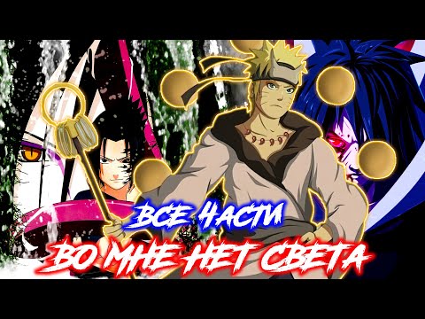 Видео: ВО МНЕ НЕТ СВЕТА | Альтернативный сюжет наруто | все части | живая озвучка | 1 сборник