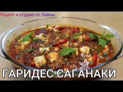 Видео: ГАРИДЕС САГАНАКИ (Греческая кухня)  //GARIDES SAGANAKI (Greek cuisine) //