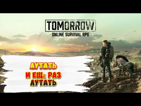 Видео: Лутаемся (Долго лутаемся) / Tomorrow
