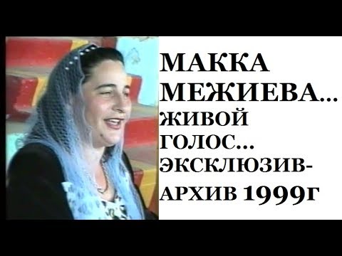 Видео: МАККА МЕЖИЕВА...ЖИВОЙ ГОЛОС...ЭКСКЛЮЗИВ-АРХИВ 2000г