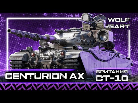 Видео: CENTURION AX | ПОЧЕМУ ТО НЕ ПОПУЛЯРЕН | ОЧЕНЬ ГОДНЫЙ СТ