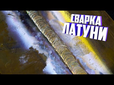 Видео: Как варить латунь аргоном? Сварка латуни аргоном. TIG сварка латуни