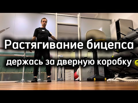 Видео: Растягивание бицепса руки, держась за дверную коробку