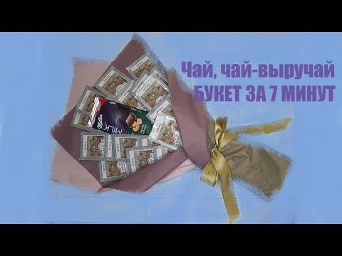 Видео: БЮДЖЕТНЫЙ БУКЕТ. DIY. Чайный букет за 7 минут.