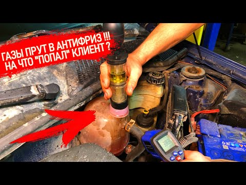 Видео: КАК ПОНЯТЬ ЧТО ВЫХЛОПНЫЕ ГАЗЫ ПРУТ В СИСТЕМУ ОХЛАЖДЕНИЯ? ПРИЧИНЫ ЭТОГО! КАК ЗАМЕРИТЬ CO2 В АНТИФРИЗЕ