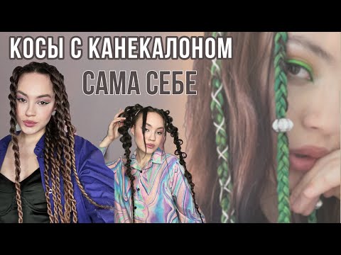 Видео: ЛЁГКИЕ Причёски с канекалоном | косы с канекалоном сама себе | 1 ЧАСТЬ