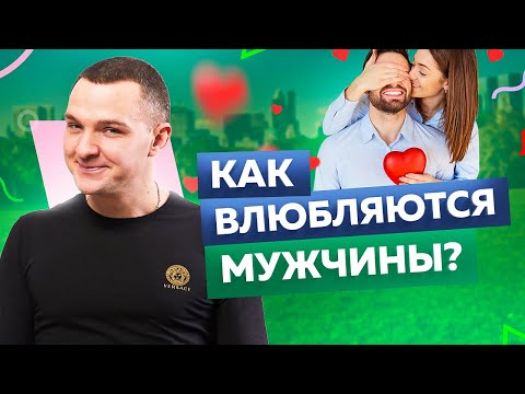 Видео: Как влюбить в себя мужчину за 6 шагов. Как влюбляются мужчины?