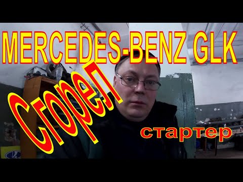 Видео: Mercedes GLK-class 220 CDI 4MATIC. СТАРТЕР помер!