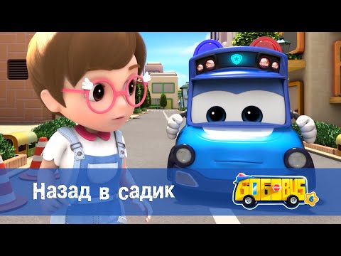 Видео: 🚌Школьный автобус Гордон. Сезон 6 - Серия 22.Назад в садик - Мультфильм