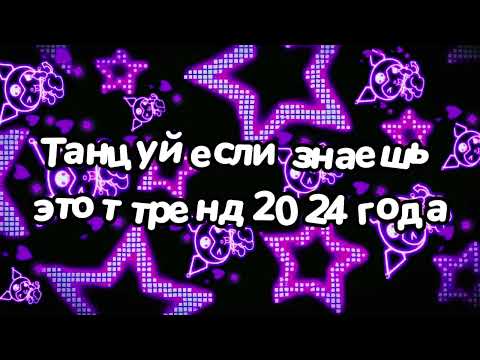 Видео: Танцуй если знаешь этот тренд 2024 года 💙💚💖