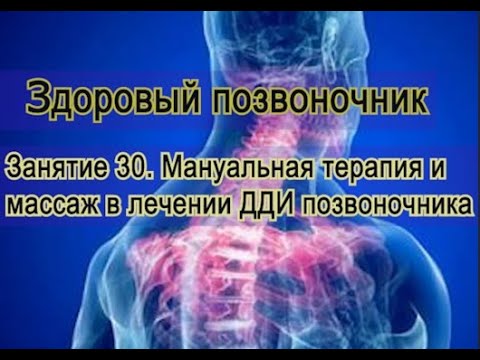 Видео: Занятие 30. Мануальная терапия и массаж в лечении больного позвоночника.