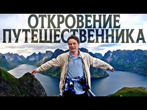 Видео: Я посетил 50 стран – и вот что понял…