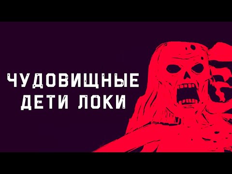 Видео: Edu: Миф о детях-монстрах Локи