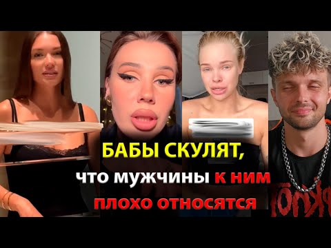 Видео: БАБЫ СКУЛЯТ, что мужчины к ним плохо относятся