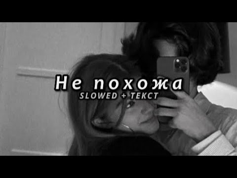 Видео: Kenan&Suleyman - Не похожа (Slowed + Текст)