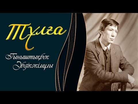 Видео: ТҰЛҒА. Тыныштықбек Әбдікәкімұлы
