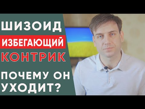 Видео: Шизоид. Избегающий. Контрик. Почему он уходит? | Психология отношений