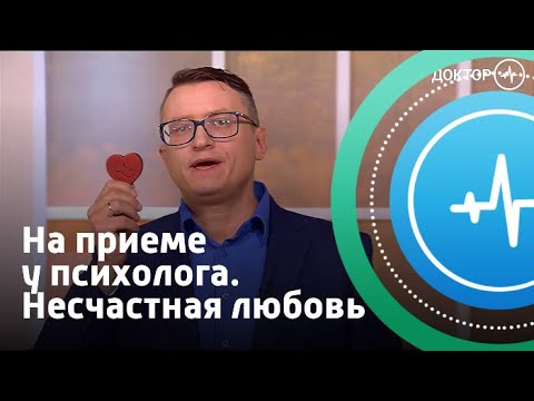 Видео: На приеме у психолога. Несчастная любовь | Телеканал «Доктор»