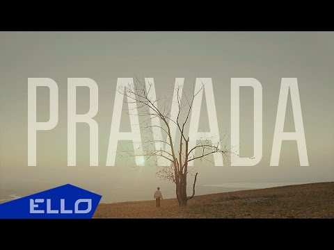 Видео: PRAVADA - Земля