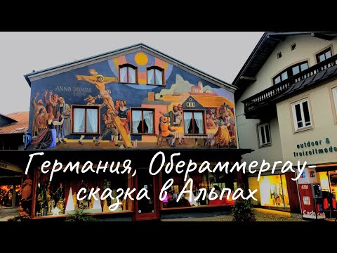 Видео: Обераммергау-сошедшая с открыток, Германия, Бавария