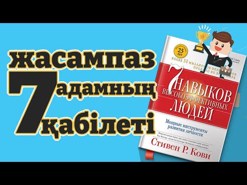 Видео: Жасампаз адамдардың 7 қабілеті. Стивен Кови