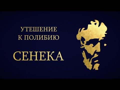 Видео: Сенека - Утешение к Полибию