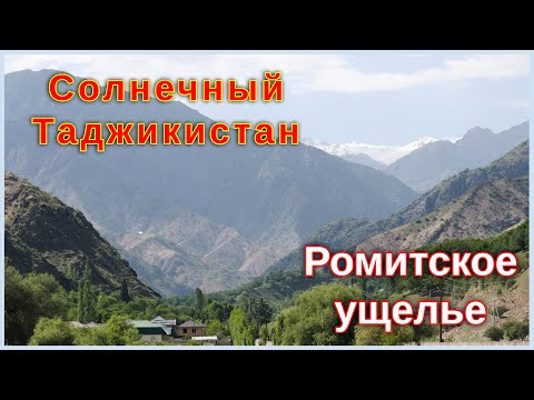 Видео: Солнечный Таджикистан. По Ромитскому ущелью. От Явроза до Ромита.