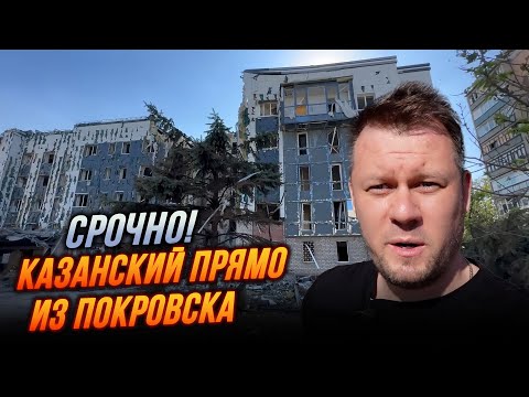 Видео: ⚡️Увиденное в Покровске ПОВЕРГЛО В ШОК! пустые улицы и звуки боев, фронт приближается к…| КАЗАНСКИЙ