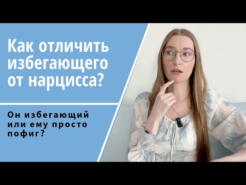 Видео: Как отличить избегающего от нарцисса / интроверта / человека, которому вы не интересны?