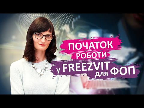 Видео: Початок роботи у FreeZvit для ФОП - #бухгалтерія #новини #курси