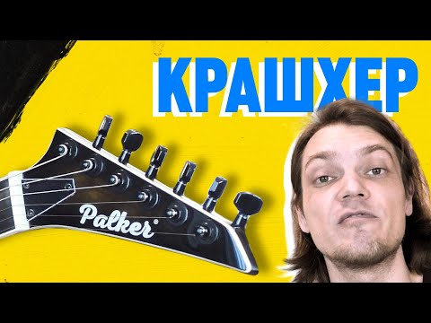 Видео: Только крошки летят | Palker Crusher