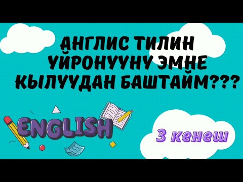 Видео: Кантип англис тилин өз алдынча үйрөнсө болот? Англис тили нөлдөн баштап.