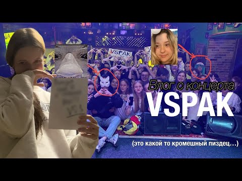 Видео: ВЕДЁМ СЕБЯ КАК БЫДЛО НА КОНЦЕРТЕ Vspak в Пензе