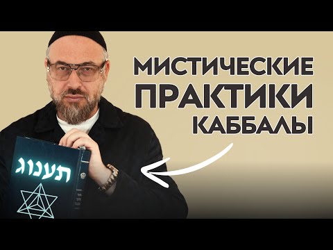 Видео: Тайные древние техники Каббалы для борьбы со злом