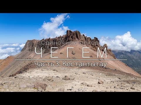 Видео: Чегем. Одиночный поход по Кавказу. Перевал Сарын. Прогулка по вершине Кестантытау. Озёра Кум.