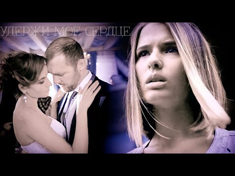 Видео: Илья и Яна | Бывшие | Удержи моё сердце